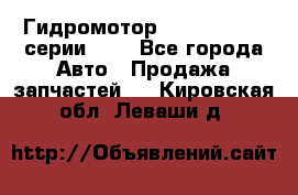 Гидромотор Sauer Danfoss серии OMR - Все города Авто » Продажа запчастей   . Кировская обл.,Леваши д.